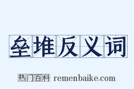 垒堆反义词是什么意思的图片